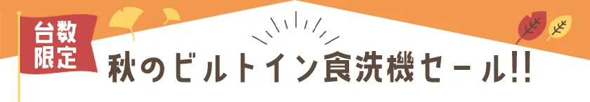 <span class="title">【台数限定】秋のビルトイン食洗機セール!!</span>