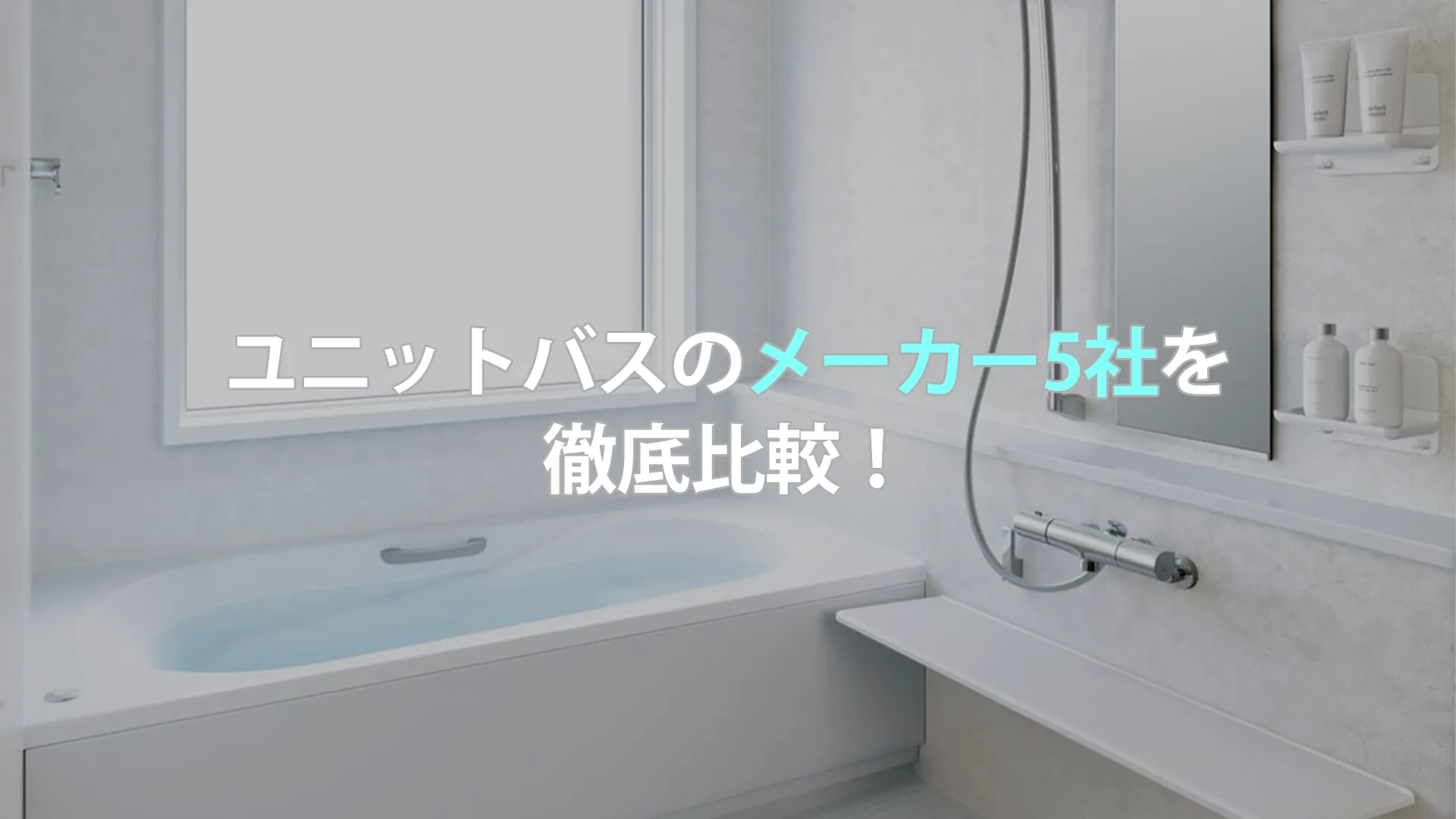ユニットバスのメーカー5社を徹底比較！