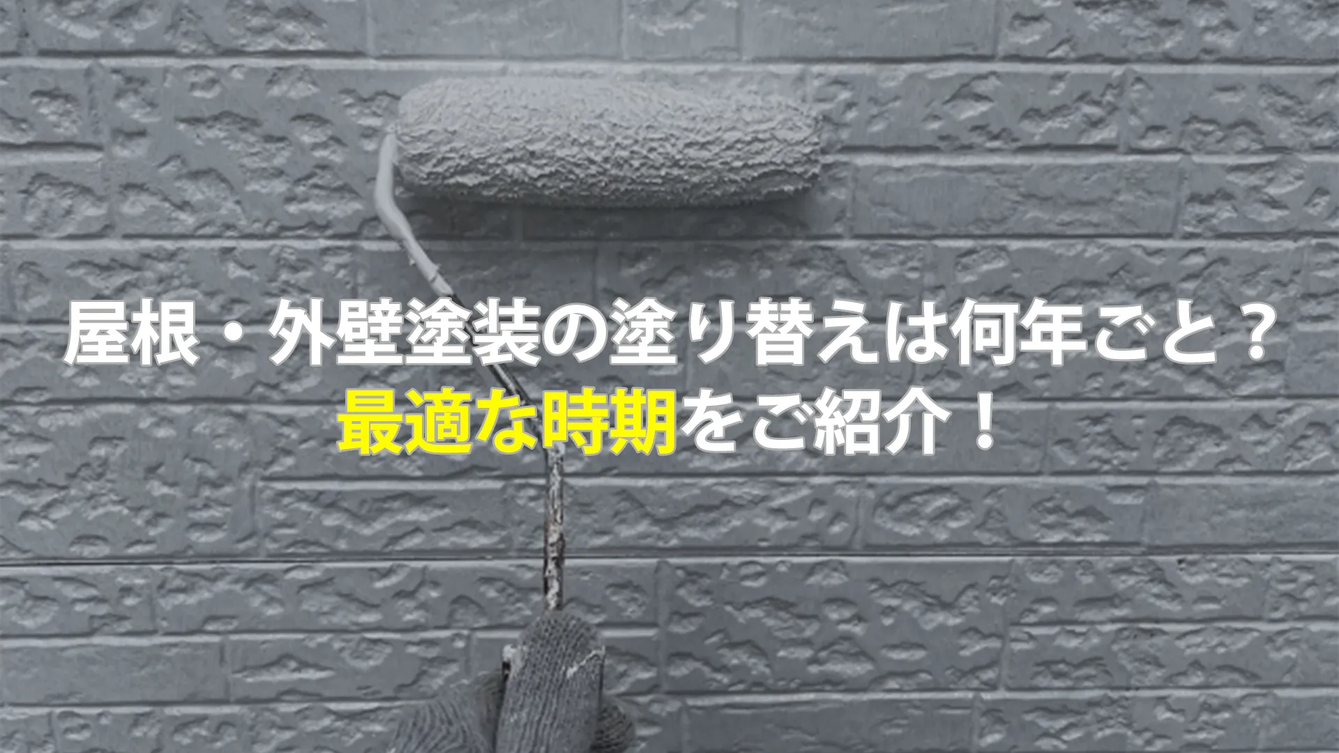 屋根・外壁塗装の塗り替えは何年ごと？最適な時期をご紹介！