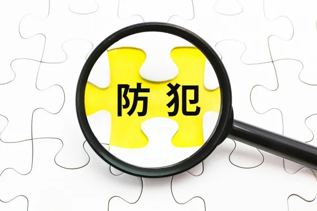 防犯性を高められる