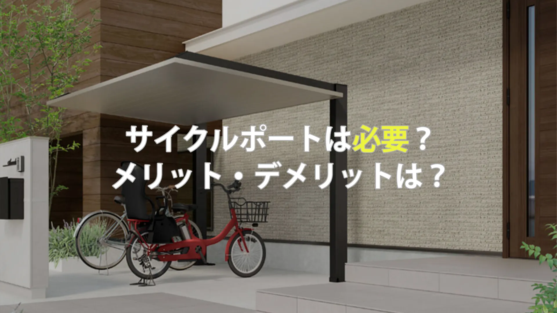 サイクルポートは必要？メリット・デメリットは？