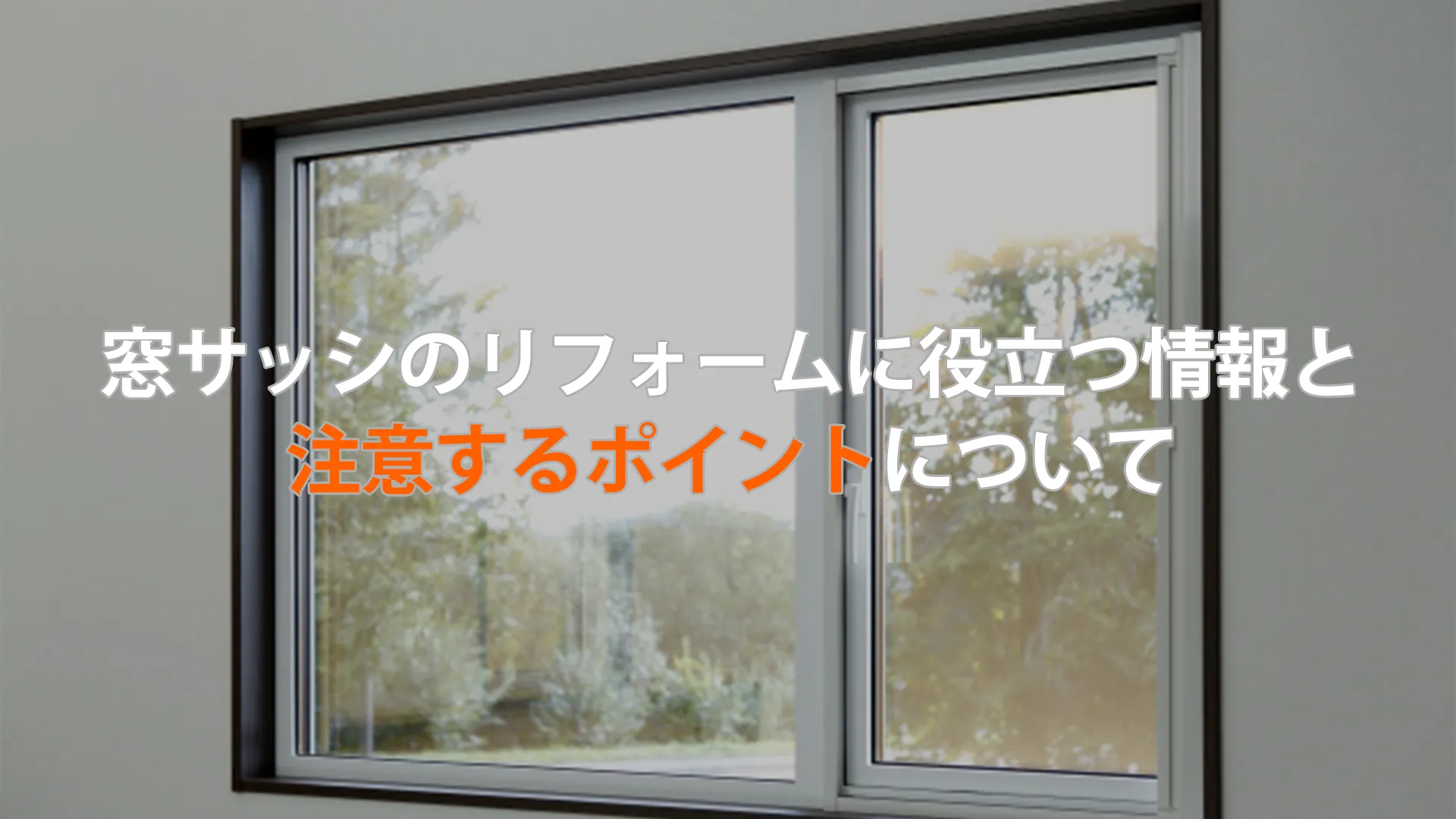 窓サッシのリフォームに役立つ情報と注意するポイントについて