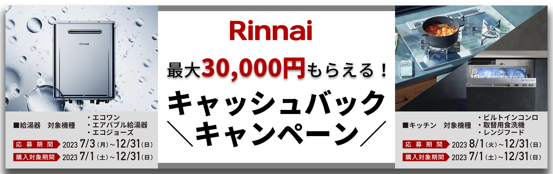 【リンナイ】最大30,000円キャッシュバックキャンペーン!!