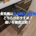 食洗機は日本製と海外製どちらがおすすめ？違いを徹底比較！
