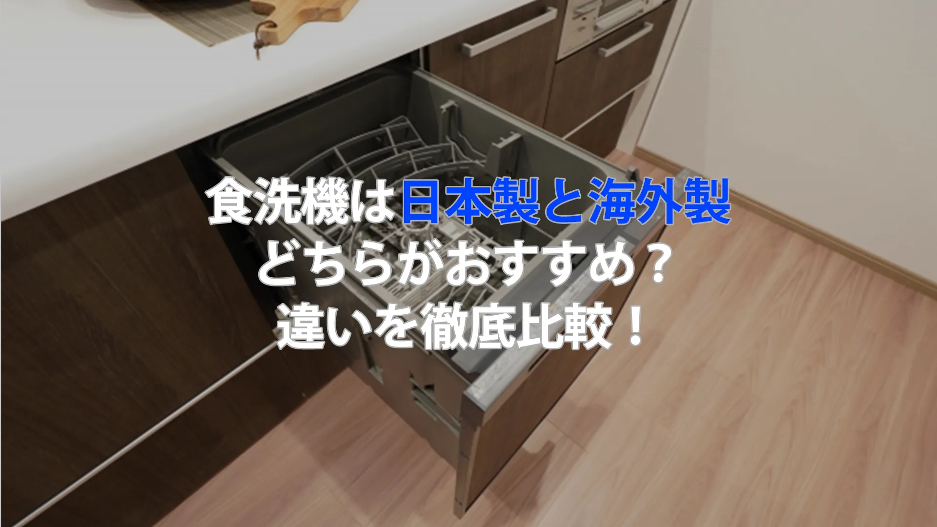 食洗機は日本製と海外製どちらがおすすめ？違いを徹底比較！