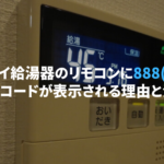 リンナイ給湯器のリモコンに888(88)のエラーコードが表示される理由と消し方