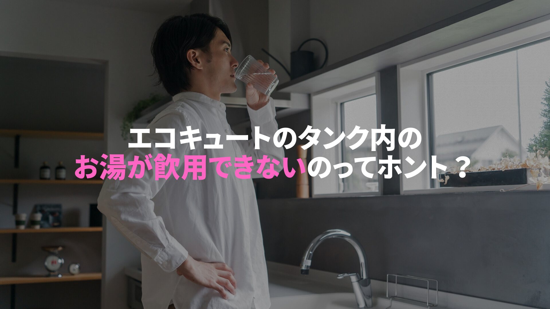 エコキュートのタンク内のお湯が飲用できないのってホント？