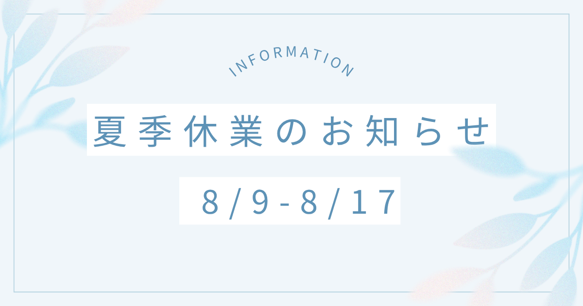 2025年夏季休業のお知らせ
