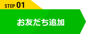 お友だち追加