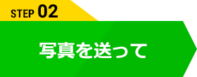 写真を送って!