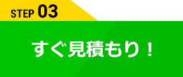 すぐ見積もり!